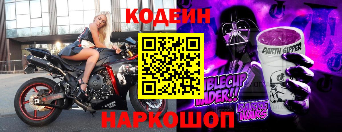 Кодеин Purple Drank Выкса